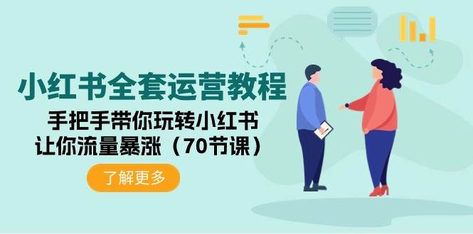 （9624期）小红书全套运营教程：手把手带你玩转小红书，让你流量暴涨（70节课）-问小徐资源库
