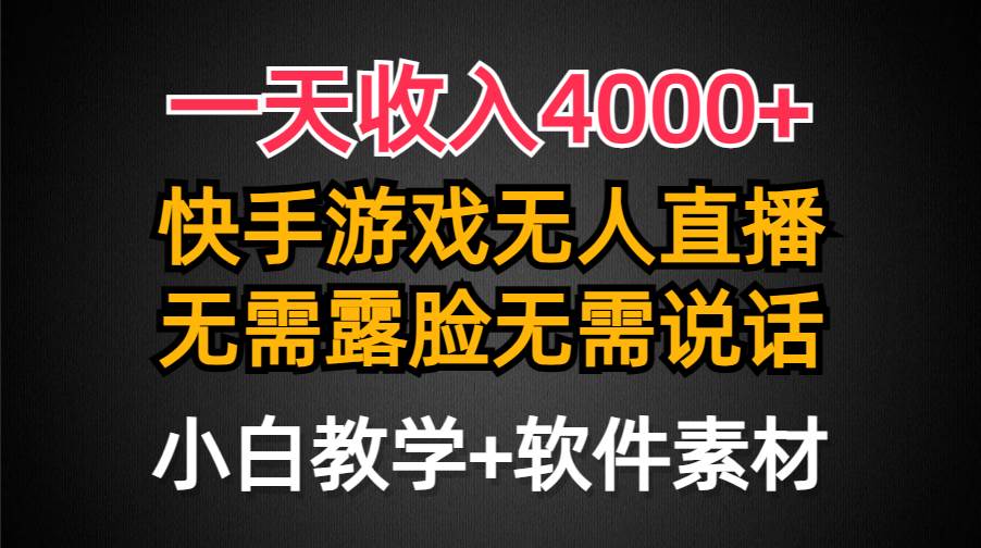 （9380期）一天收入4000+，快手游戏半无人直播挂小铃铛，加上最新防封技术，无需露…-问小徐资源库