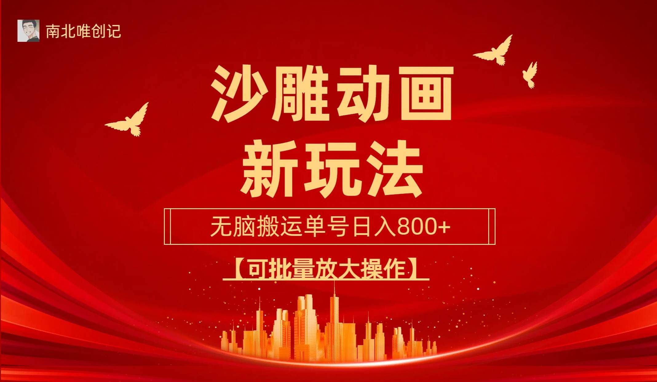 （9597期）沙雕动漫新玩法，无脑搬运，操作简单，三天快速起号，单号日收入800+可…-问小徐资源库