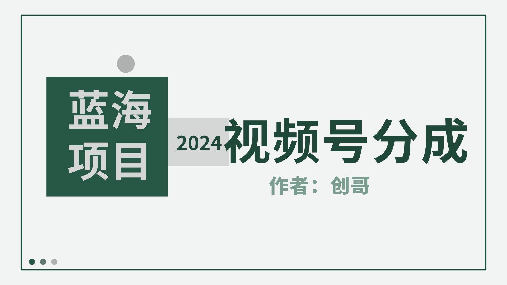 （9676期）【蓝海项目】2024年视频号分成计划，快速开分成，日爆单8000+，附玩法教程-问小徐资源库