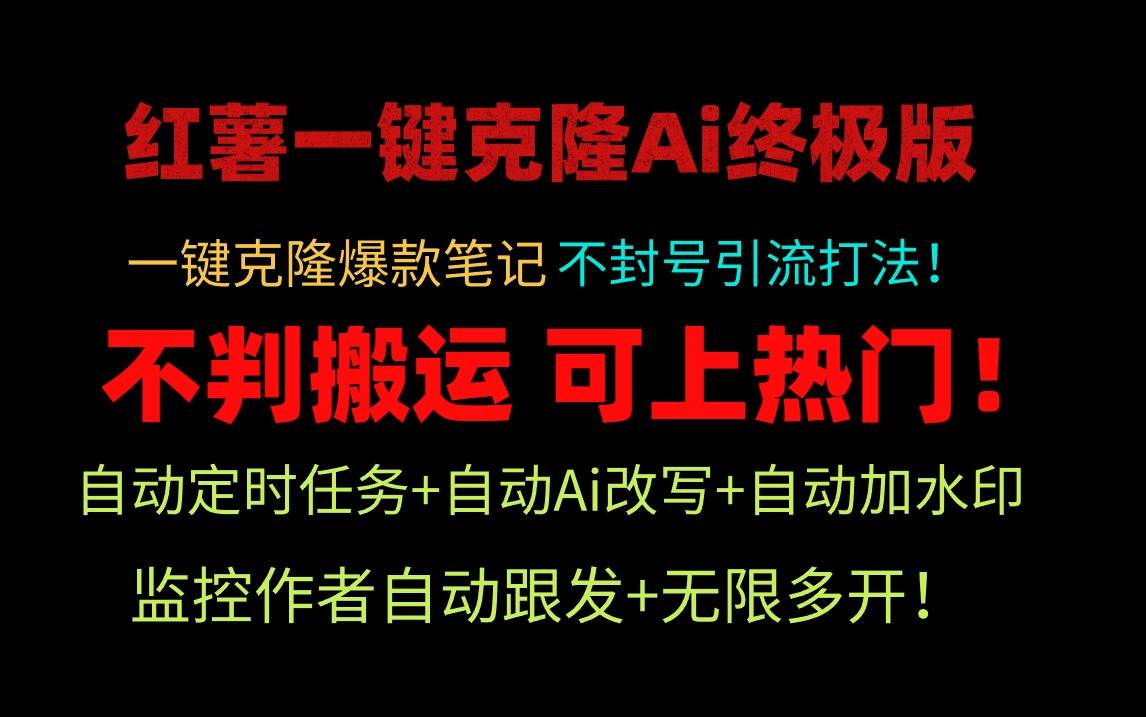 （9700期）小红薯一键克隆Ai终极版！独家自热流爆款引流，可矩阵不封号玩法！-问小徐资源库