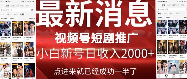 （9657期）2024视频号推广短剧，福利周来临，即将开始短剧时代-问小徐资源库