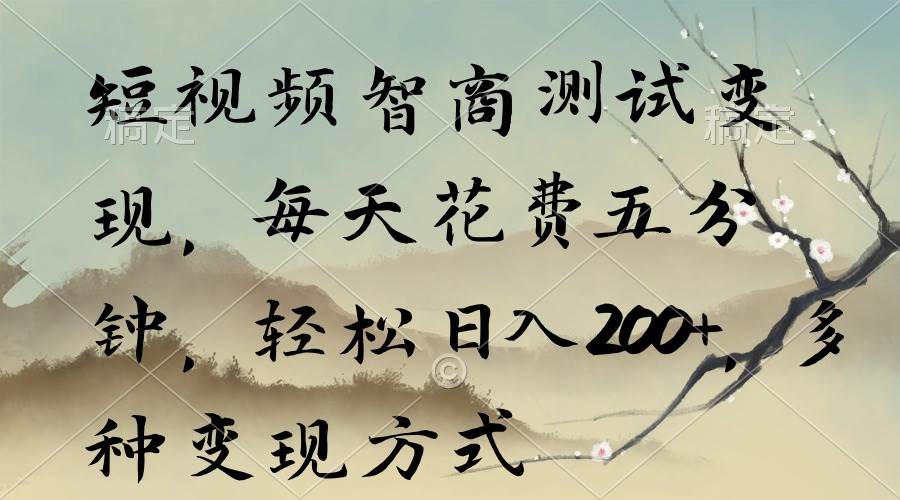 （9240期）短视频智商测试变现，每天花费五分钟，轻松日入200+，多种变现方式-问小徐资源库