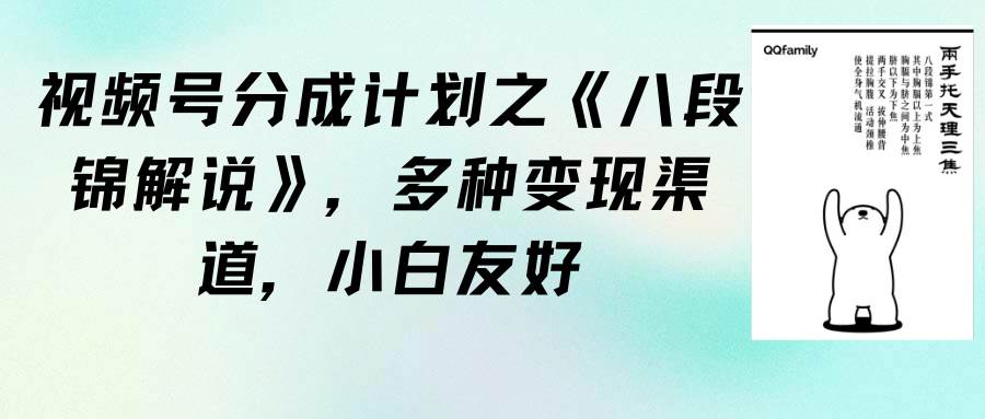 （9537期）视频号分成计划之《八段锦解说》，多种变现渠道，小白友好（教程+素材）-问小徐资源库