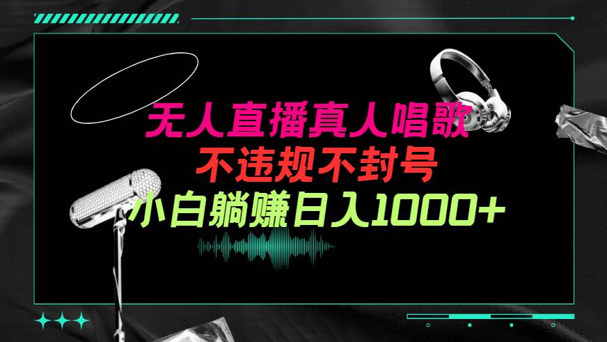 (9622期）抖音24小时无人直播音乐，不违规，不封号纯撸音浪，小白实操当天日入1000+-问小徐资源库