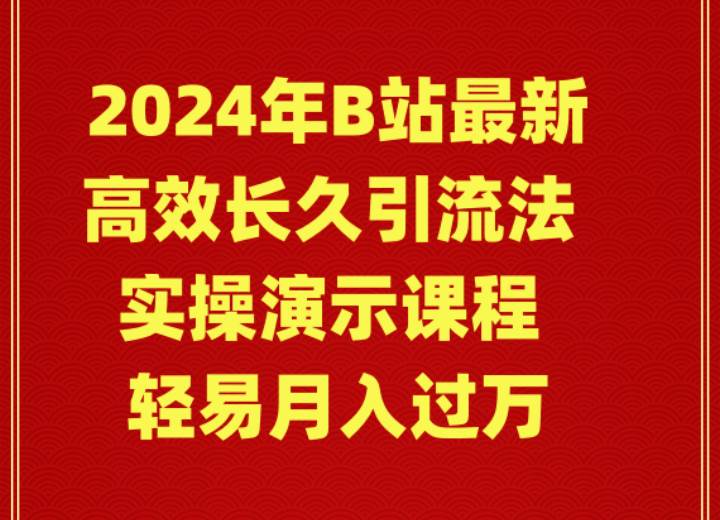 （9179期）2024年B站最新高效长久引流法 实操演示课程 轻易月入过万-问小徐资源库