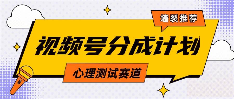 （9441期）视频号分成计划心理测试玩法，轻松过原创条条出爆款，单日1000+教程+素材-问小徐资源库