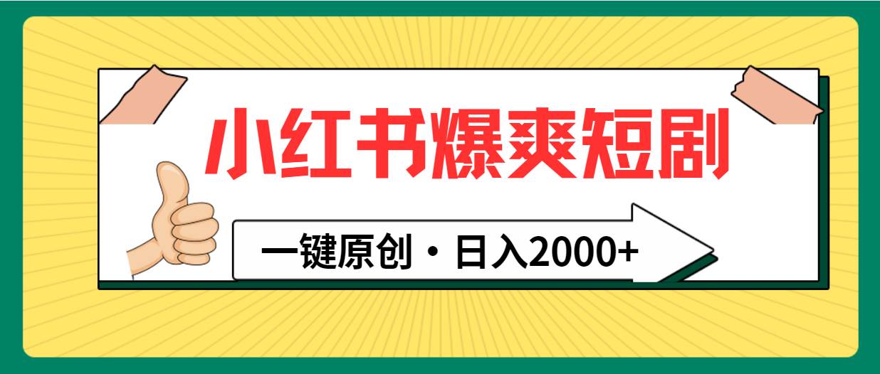 （9498期）小红书，爆爽短剧，一键原创，日入2000+-问小徐资源库