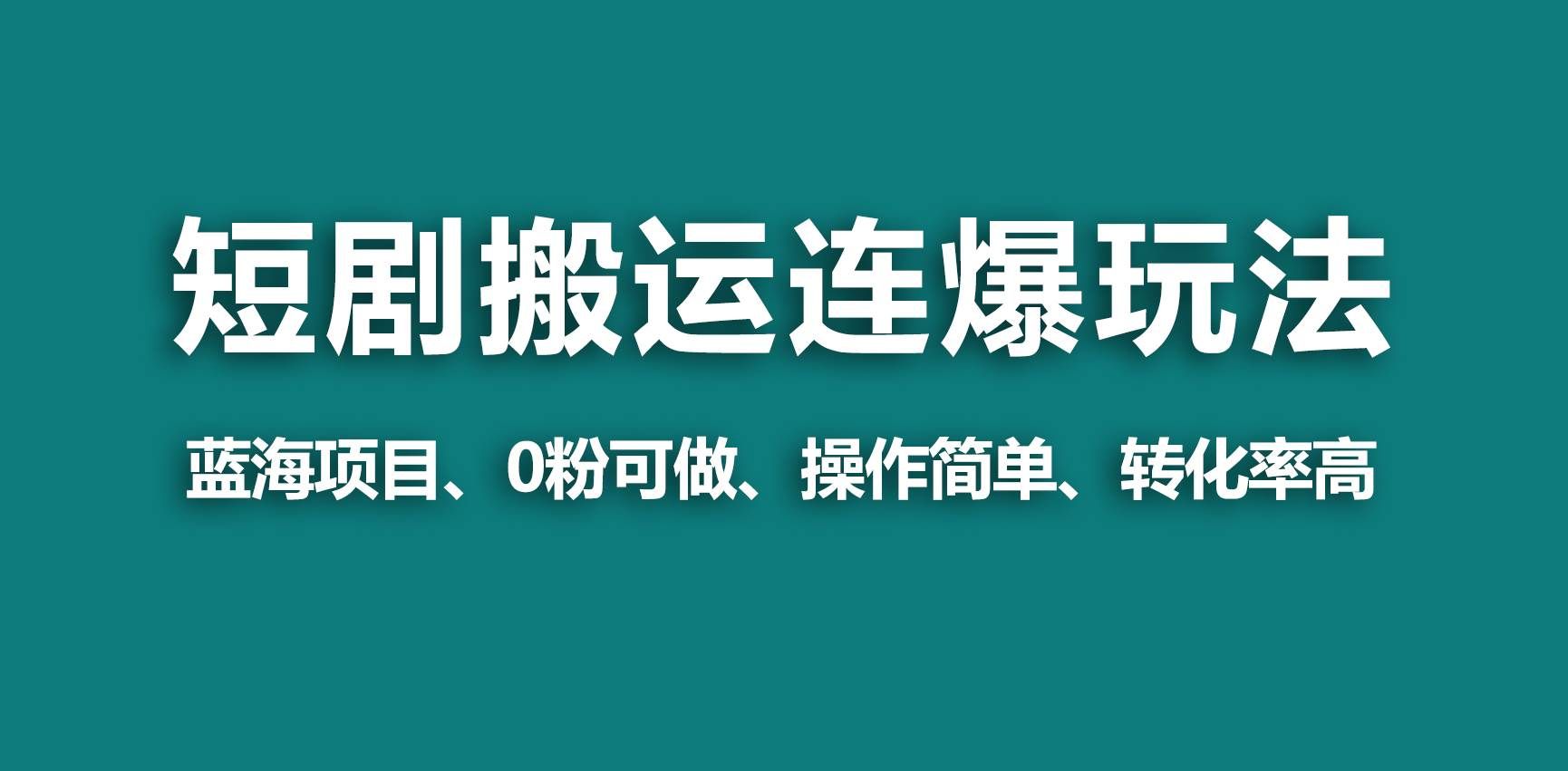 （9267期）【蓝海野路子】视频号玩短剧，搬运+连爆打法，一个视频爆几万收益！-问小徐资源库