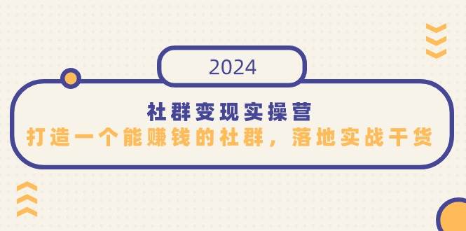 （9349期）社群变现实操营，打造一个能赚钱的社群，落地实战干货，尤其适合知识变现-问小徐资源库