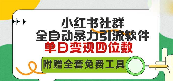 （9615期）小红薯社群全自动无脑暴力截流，日引500+精准创业粉，单日稳入四位数附…-问小徐资源库