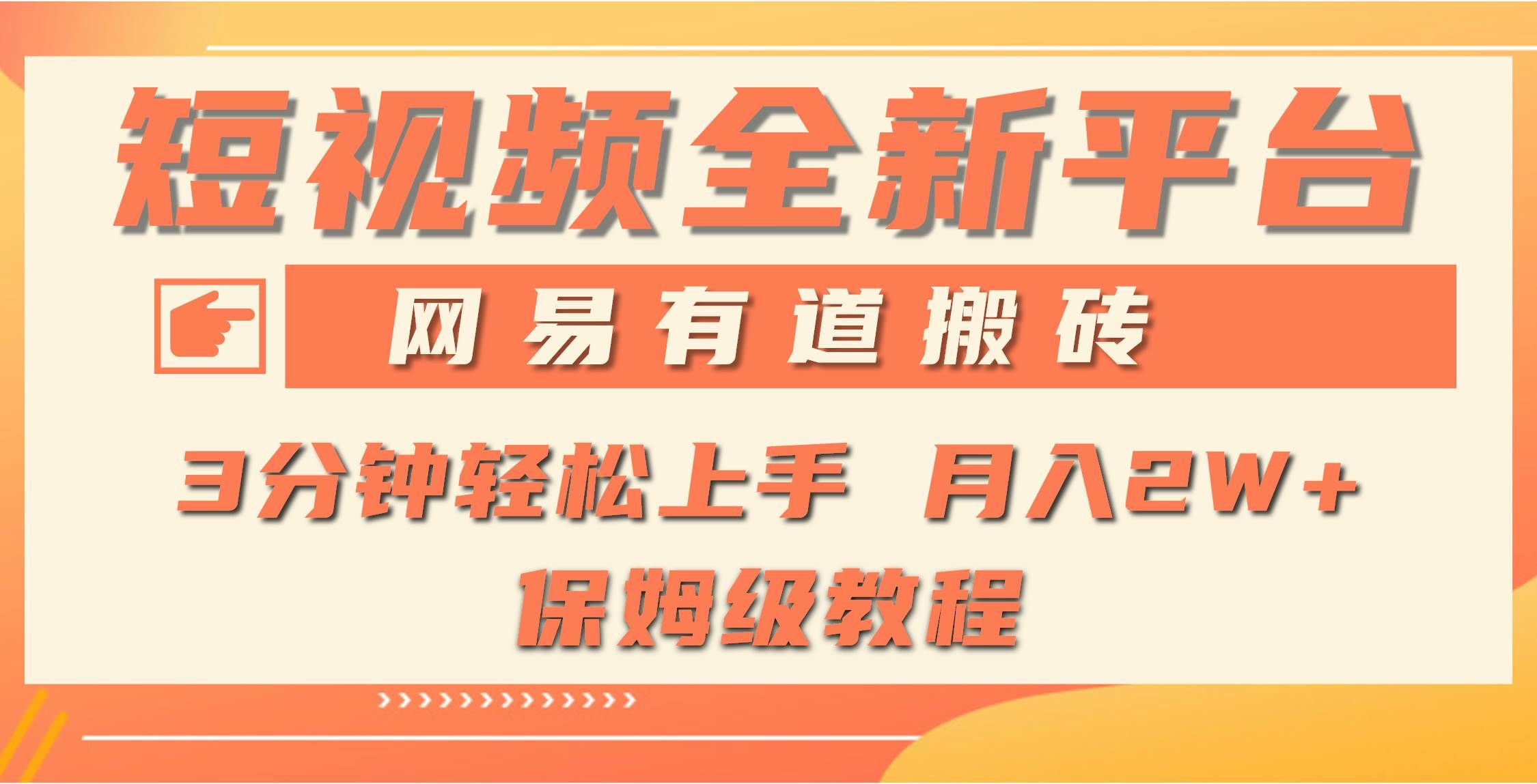 （9520期）全新短视频平台，网易有道搬砖，月入1W+，平台处于发展初期，正是入场最…-问小徐资源库
