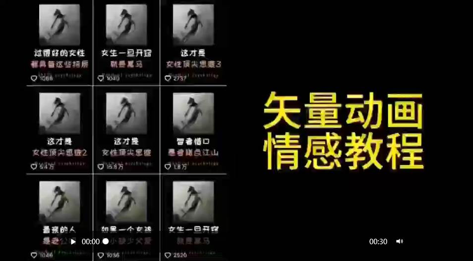 （9334期）矢量动画情感教程：高点赞涨粉，适合情感、思维、创业教育等赛道-问小徐资源库