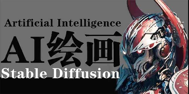 （9675期）AI绘画 Stable Diffusion 商业设计，小白也可以掌握SD使用-问小徐资源库