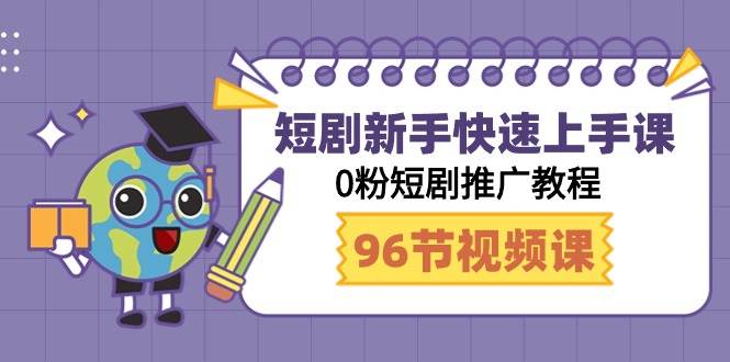 （9355期）短剧新手快速上手课，0粉短剧推广教程（98节视频课）-问小徐资源库