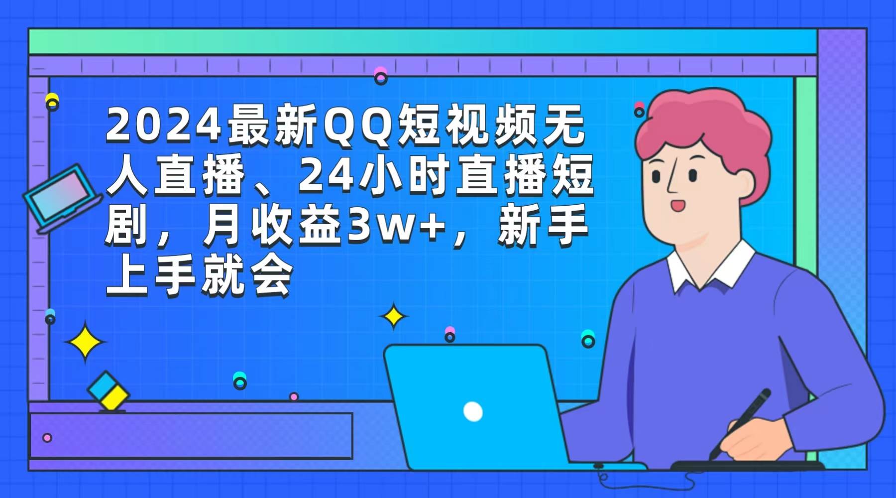 （9378期）2024最新QQ短视频无人直播、24小时直播短剧，月收益3w+，新手上手就会-问小徐资源库