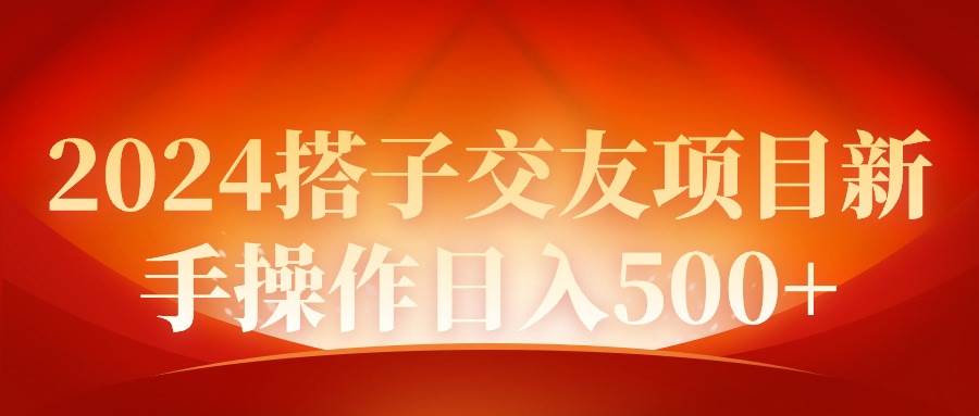 （9345期）2024同城交友项目新手操作日入500+-问小徐资源库