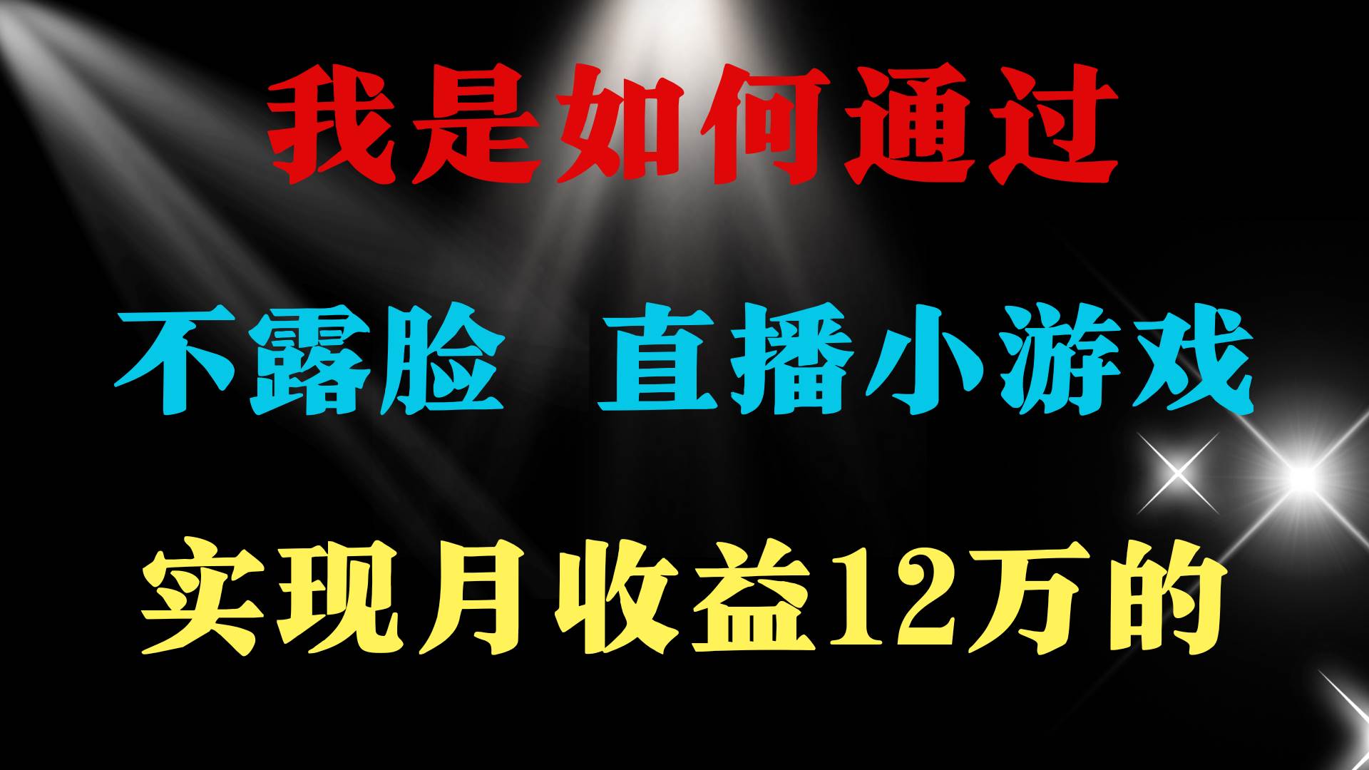 （9581期）2024年好项目分享 ，月收益15万+，不用露脸只说话直播找茬类小游戏，非…-问小徐资源库