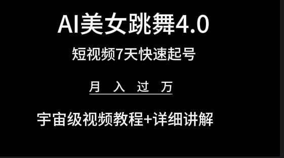 （9697期）AI美女视频跳舞4.0版本，七天短视频快速起号变现，月入过万（教程+软件）-问小徐资源库