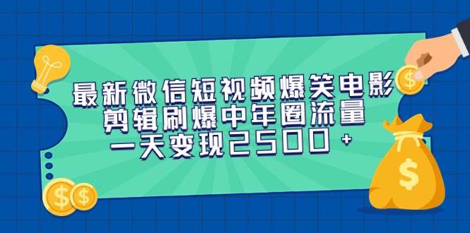 （9357期）最新微信短视频爆笑电影剪辑刷爆中年圈流量，一天变现2500+-问小徐资源库