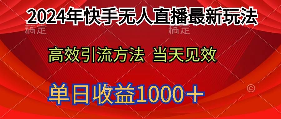 （9703期）2024年快手无人直播最新玩法轻松日入1000＋-问小徐资源库
