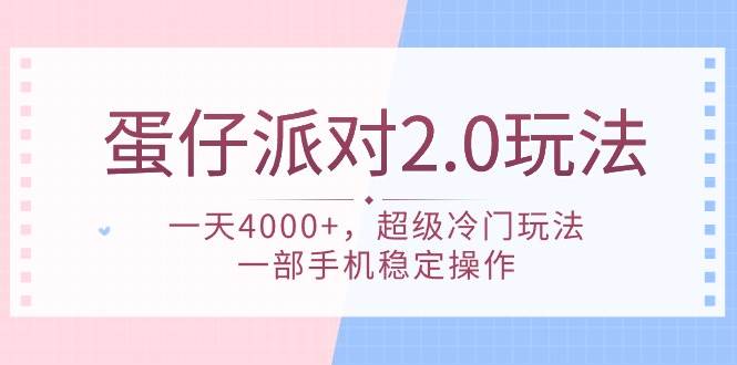 （9685期）蛋仔派对 2.0玩法，一天4000+，超级冷门玩法，一部手机稳定操作-问小徐资源库