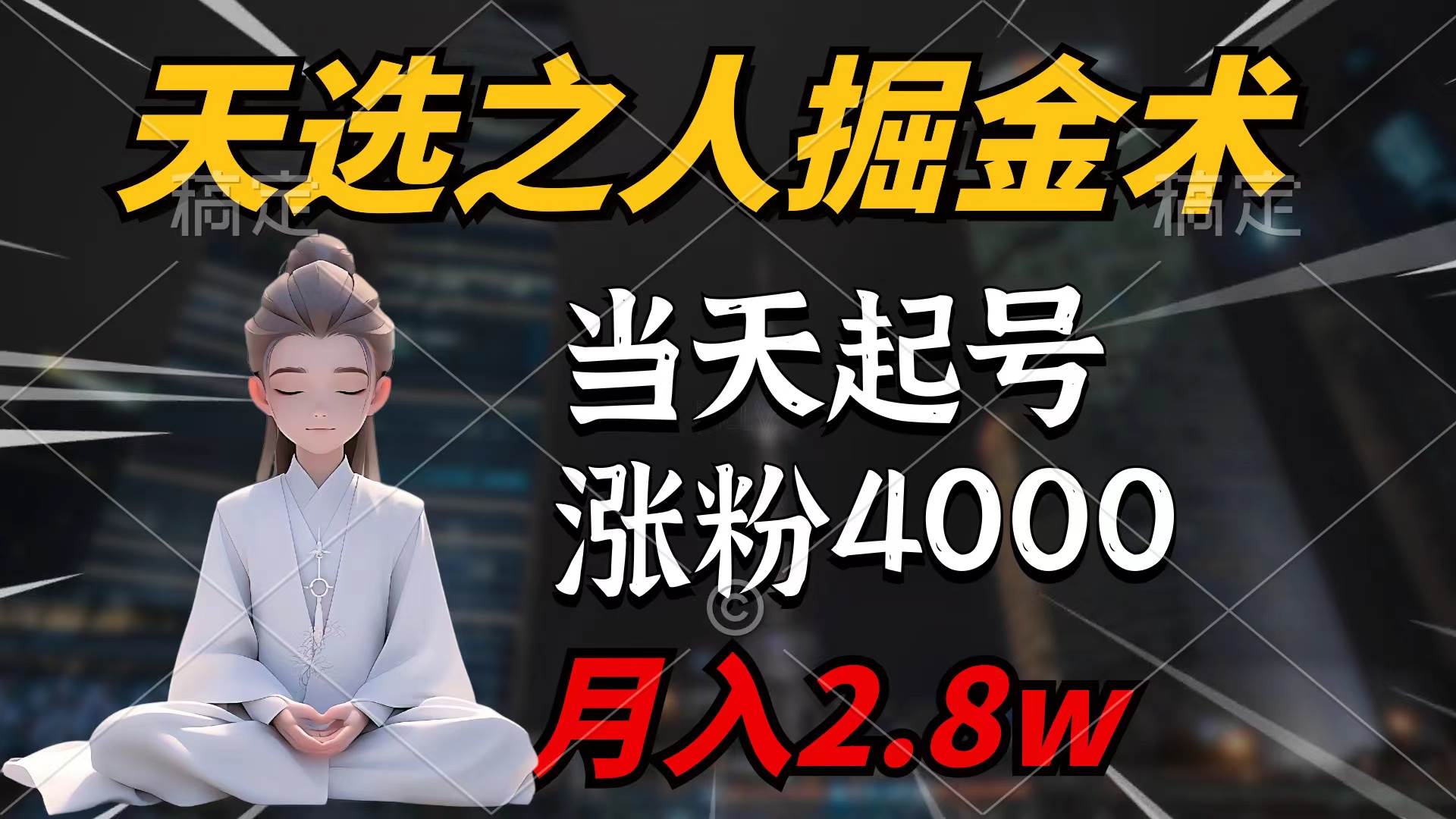 （9613期）天选之人掘金术，当天起号，7条作品涨粉4000+，单月变现2.8w天选之人掘…-问小徐资源库