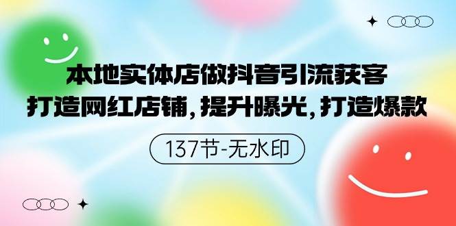 （9629期）本地实体店做抖音引流获客，打造网红店铺，提升曝光，打造爆款-137节无水印-问小徐资源库