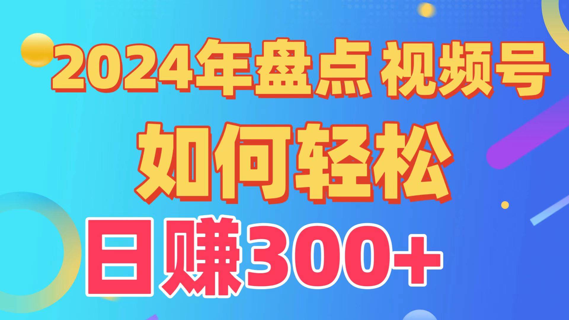 （9648期）盘点视频号创作分成计划，快速过原创日入300+，从0到1完整项目教程！-问小徐资源库