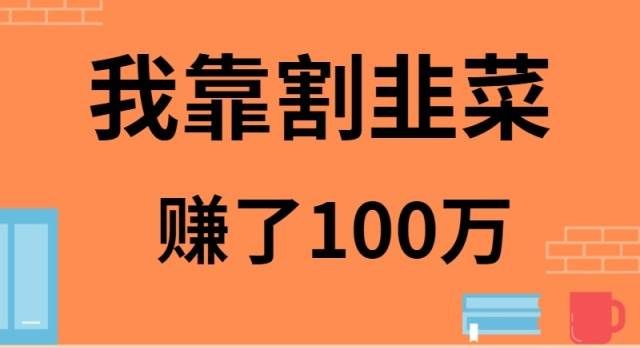 （9173期）我靠割韭菜赚了 100 万-问小徐资源库