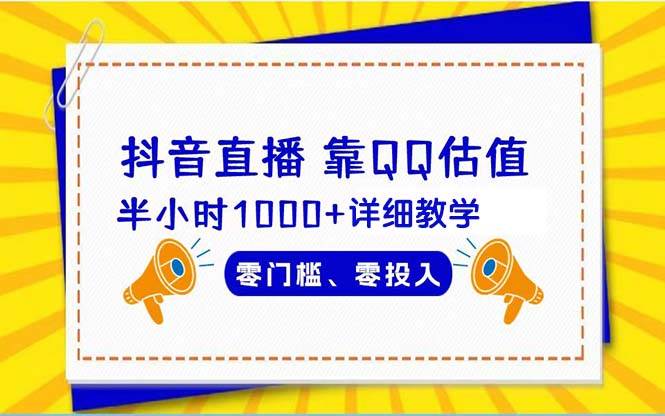 （9402期）抖音直播靠估值半小时1000+详细教学零门槛零投入-问小徐资源库