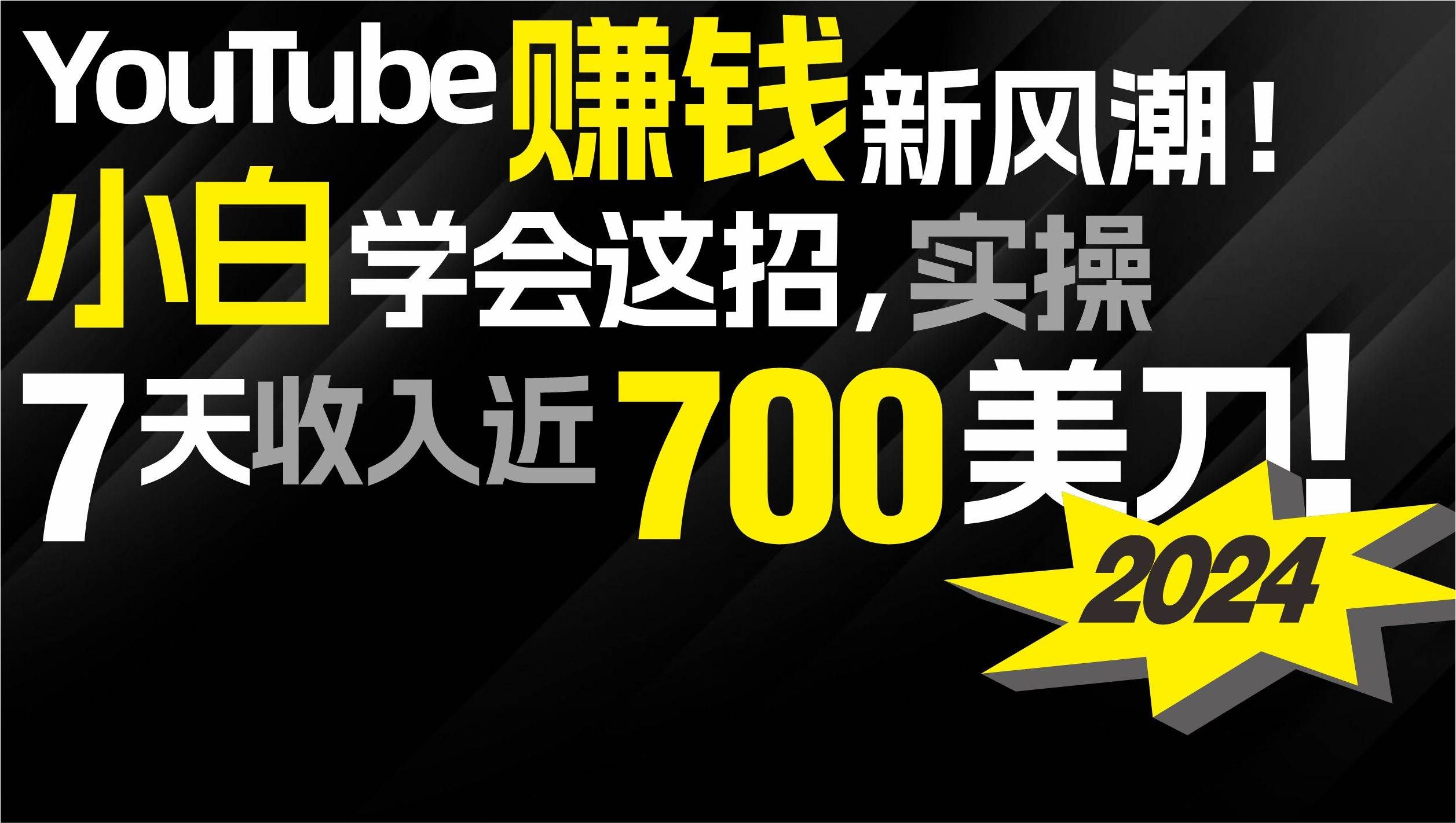 （9647期）2024 YouTube赚钱新风潮！小白学会这招，7天收入近7百美金！-问小徐资源库