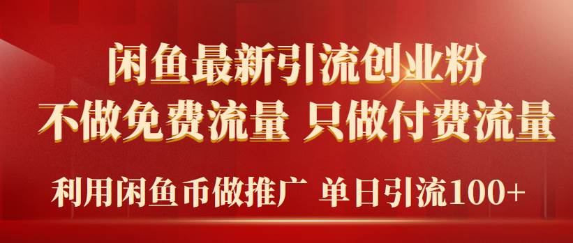 （9584期）2024年闲鱼币推广引流创业粉，不做免费流量，只做付费流量，单日引流100+-问小徐资源库