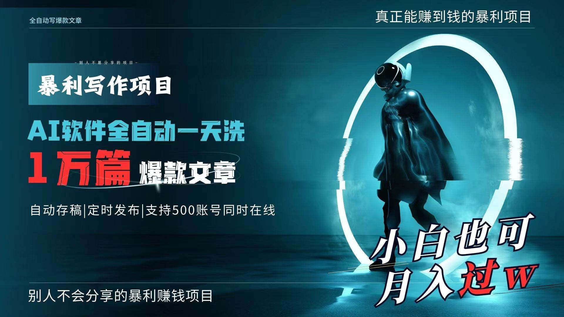 （9221期）AI全自动一天洗1万篇爆款文章，真正解放双手，月入过万轻轻松松！-问小徐资源库