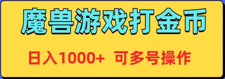 （9184期）魔兽美服全自动打金币，日入1000+ 可多号操作-问小徐资源库