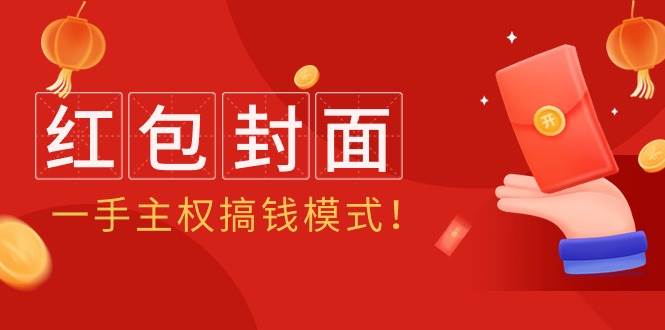 （9370期）2024年某收费教程：红包封面项目，一手主权搞钱模式！-问小徐资源库