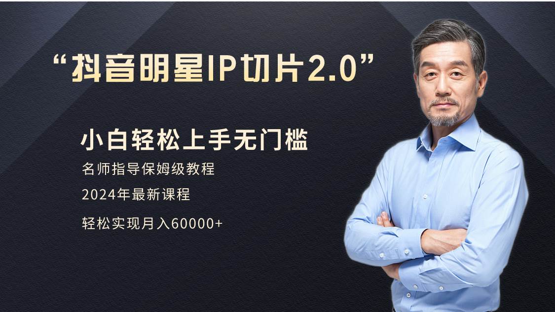 （9181期）小白月入6W+明星网红IP切片2.0，爆单打法（介绍、授权、实操、工具箱）-问小徐资源库