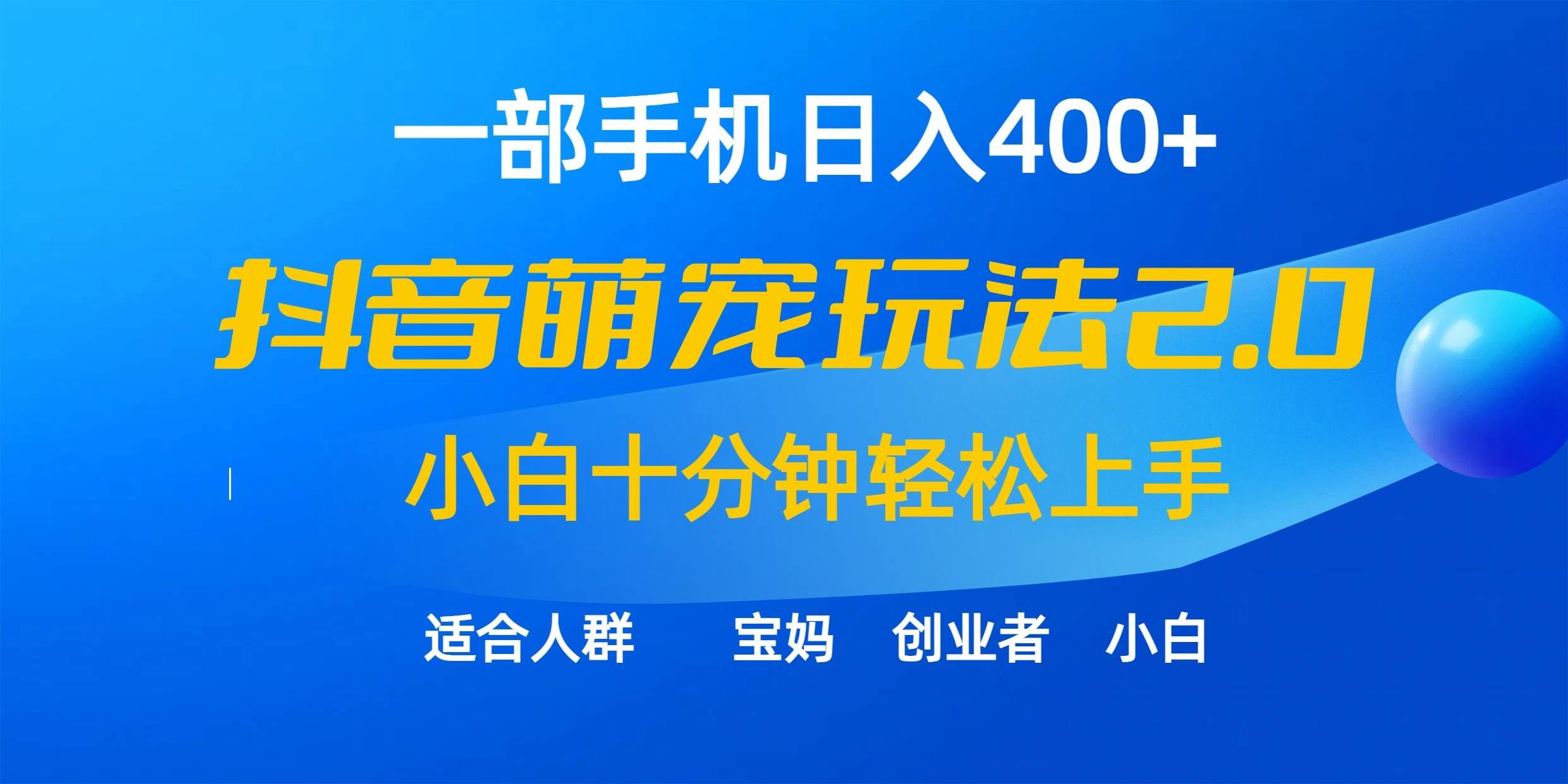 （9540期）一部手机日入400+，抖音萌宠视频玩法2.0，小白十分钟轻松上手（教程+素材）-问小徐资源库