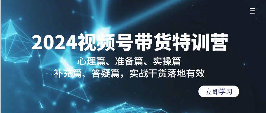 （9234期）2024视频号带货特训营：心理篇、准备篇、实操篇、补充篇、答疑篇，实战…-问小徐资源库