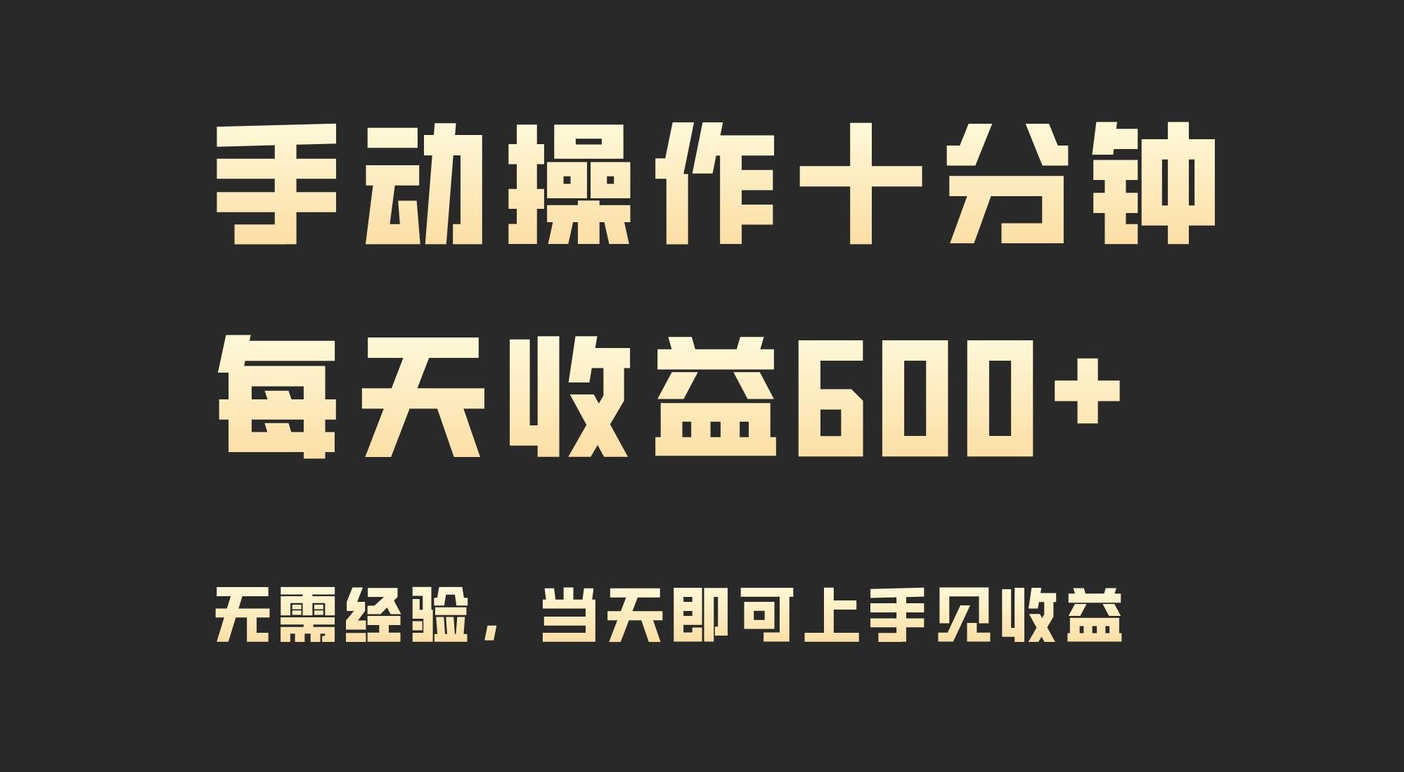 （9324期）手动操作十分钟，每天收益600+，当天实操当天见收益-问小徐资源库