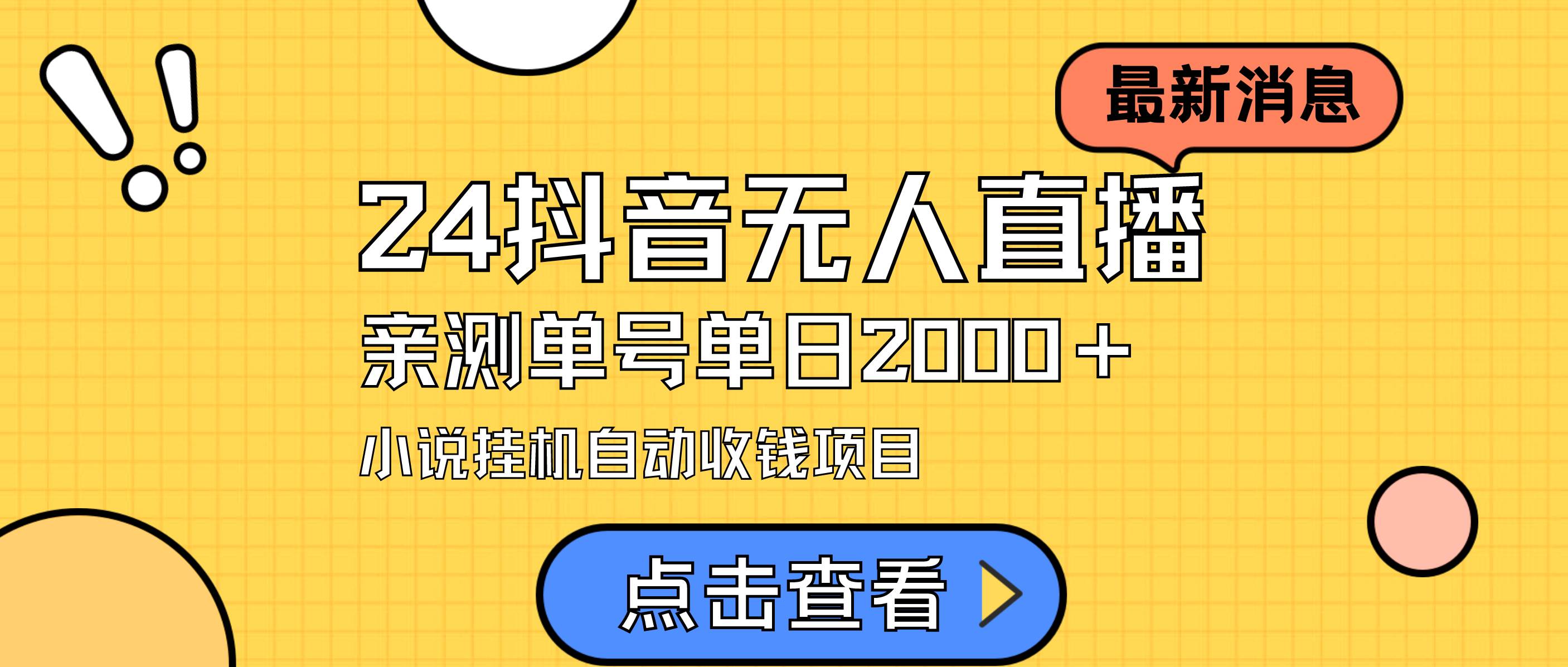 （9343期）24最新抖音无人直播小说直播项目，实测单日变现2000＋，不用出镜，在家…-问小徐资源库