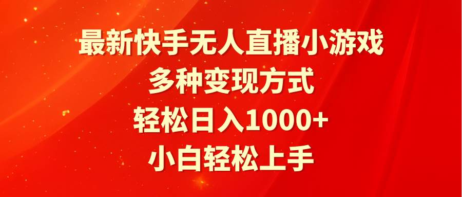 （9183期）最新快手无人直播小游戏，多种变现方式，轻松日入1000+小白轻松上手-问小徐资源库