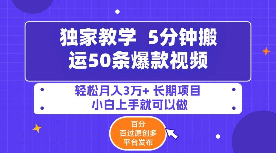 （9587期）5分钟搬运50条爆款视频!百分 百过原创，多平台发布，轻松月入3万+ 长期…-问小徐资源库