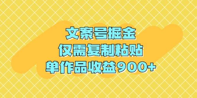 （9397期）文案号掘金，仅需复制粘贴，单作品收益900+-问小徐资源库