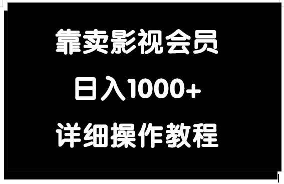 （9509期）靠卖影视会员，日入1000+-问小徐资源库