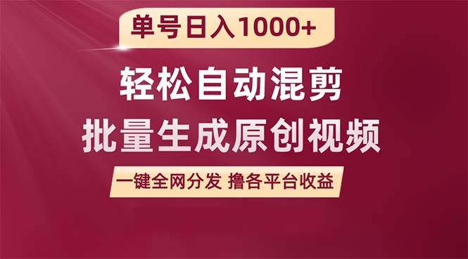 （9638期）单号日入1000+ 用一款软件轻松自动混剪批量生成原创视频 一键全网分发（…-问小徐资源库