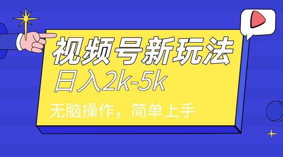 （9294期）2024年视频号分成计划，日入2000+，文案号新赛道，一学就会，无脑操作。-问小徐资源库