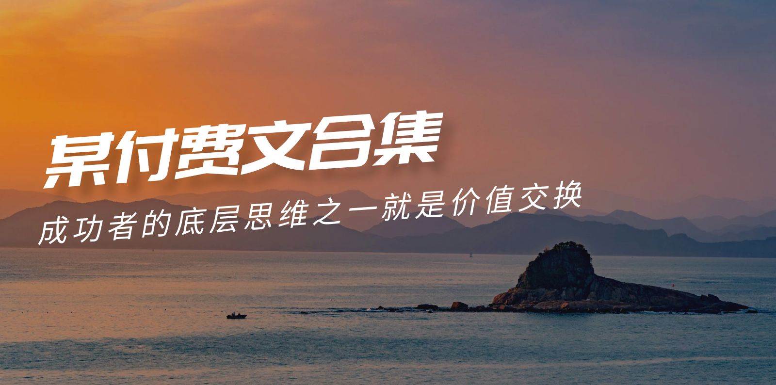 （9708期）赢在 8小时之外《付费文合集》成功者的底层思维之一 就是价值交换-问小徐资源库
