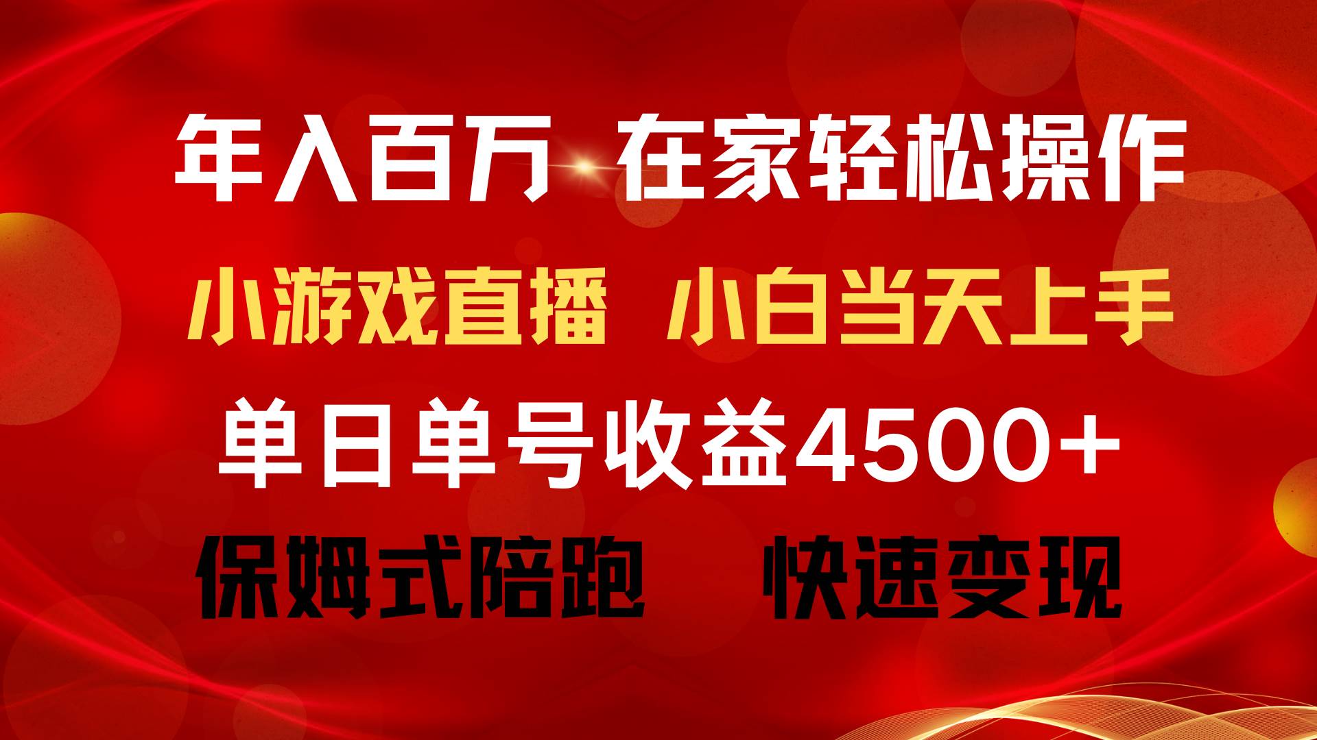 （9533期）年入百万 普通人翻身项目 ，月收益15万+，不用露脸只说话直播找茬类小游…-问小徐资源库