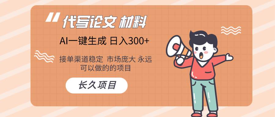 （9677期）AI写作长期绿色项目 日入300+-问小徐资源库